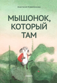 Мышонок, который Там