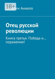 Отец русской революции. Книга третья. Победа и… поражение!
