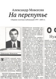 На перепутье. Сборник газетных публикаций 1997—2003 гг.