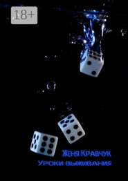 Уроки выживания. Детство. Отрочество