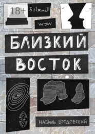 Близкий Восток