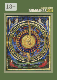 Альманах. 2021