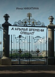 А крылья времени спешат