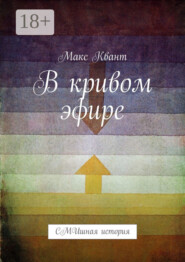 В кривом эфире. СМИшная история