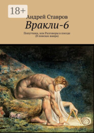 Вракли-6. Попутчики, или Разговоры в поезде. В поисках жанра