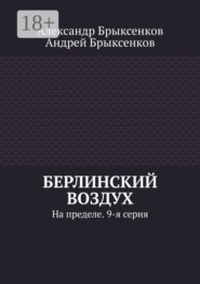Берлинский воздух. На пределе. 9-я серия