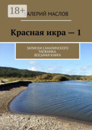 Красная икра – 1. Записки сахалинского таёжника. Восьмая книга