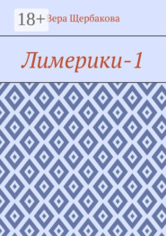 Лимерики-1