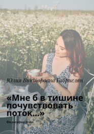 «Мне б в тишине почувствовать поток…». Философия души