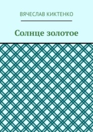 Солнце золотое
