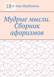 Мудрые мысли. Сборник афоризмов