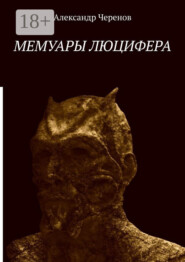 Мемуары Люцифера