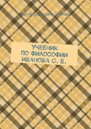 Учебник по философии Иванова С. Б.