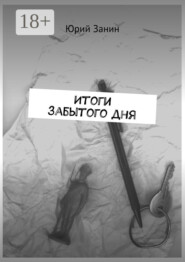 Итоги забытого дня