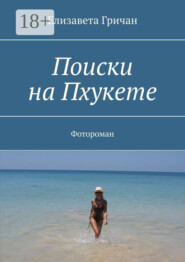 Поиски на Пхукете. Фотороман