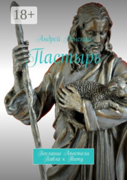 Пастырь. Послание Апостола Павла к Титу