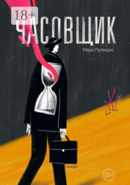 Часовщик. Сборник рассказов