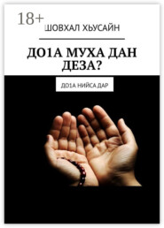 ДО1А МУХА ДАН ДЕЗА? ДО1а НИЙСА ДАР