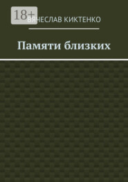 Памяти близких. Сборник эссе