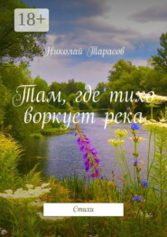 Там, где тихо воркует река. Стихи