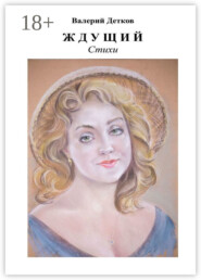 Ждущий. Стихи