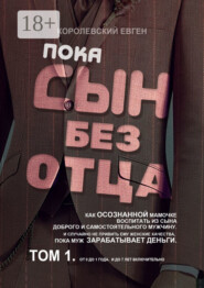 Пока сын без отца