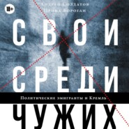 Свои среди чужих. Политические эмигранты и Кремль: Соотечественники, агенты и враги режима