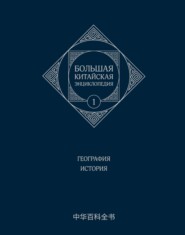 Большая китайская энциклопедия. Том 1. География. История