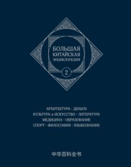 Большая китайская энциклопедия. Том 2. Архитектура. Деньги. Культура и искусство. Литература. Медицина. Образование. Спорт. Философия. Языкознание