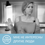 Почему мне не интересны другие люди