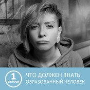 Что должен знать каждый образованный человек - 1 выпуск