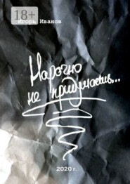 Нарочно не придумаешь… Сборник «чисто случайных» стихотворений