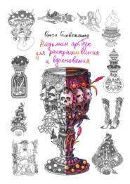 Ведьмин артбук для раскрашивания и вдохновения