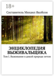 Энциклопедия выживальщика. Том I. Выживание в дикой природе летом