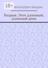 Разрыв. Этот длинный, длинный день