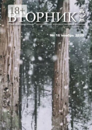 Вторник. №16, ноябрь 2020. Толстый, зависимый от дня недели и погоды литературно-художественный журнал