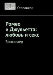 Ромео и Джульетта: любовь и секс. Бестселлер