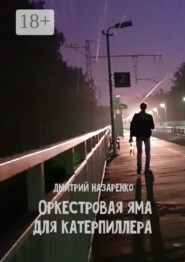 Оркестровая яма для Катерпиллера