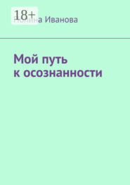 Мой путь к осознанности