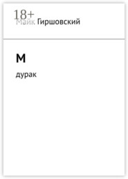 М. Дурак