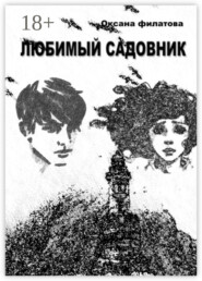 Любимый Садовник