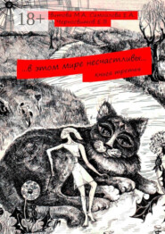 …в этом мире несчастливы… Книга третья