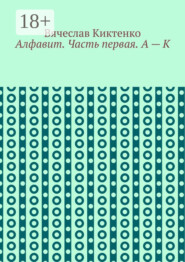Алфавит. Часть первая. А – К