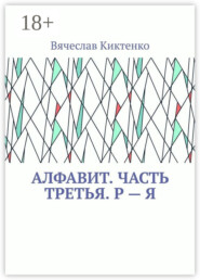 Алфавит. Часть третья. Р – Я