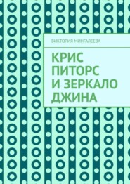 Крис Питорс и зеркало джина