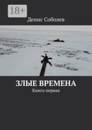Злые времена. Книга первая