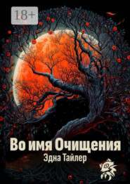 Во имя очищения