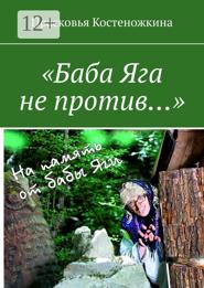 «Баба Яга не против…»