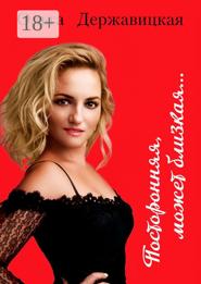 Посторонняя, может близкая…