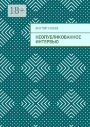 Неопубликованное интервью